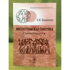 Обложка книги «Месопотамская глиптика 3-го тысячелетия до н. Е»