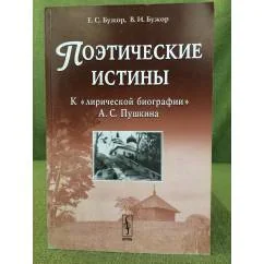 Обложка книги «Поэтические истины: К "Лирической биографии" А.С. Пушкина»