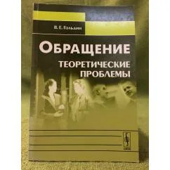 Обложка книги «Обращение: Теоретические проблемы. 2-е изд., испр»