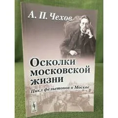 Обложка книги «Осколки Московской жизни. цикл фельетонов о Москве»
