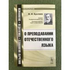 Обложка книги «О преподавании отечественного языка: Учебное пособие»