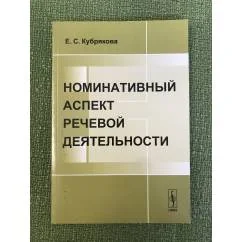 Обложка книги «Номинативый аспект речевой деятельности. 3-е изд»