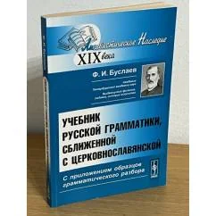 Обложка книги «Учебник русской грамматики, Сближенной с церковнославянской: с приложением образцов грамматического разбора»