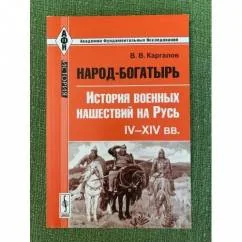 Обложка книги «Народ-богатырь»