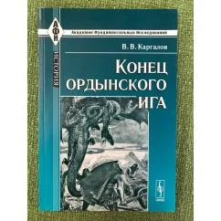 Обложка книги «Конец ордынского ига. 3-е изд»