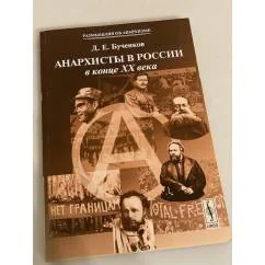 Обложка книги «Анархисты в России в конце XX века»