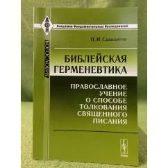 Обложка книги «Библейская герменевтика: православное учение о способе толкования священного писания. 3-е изд., испр»