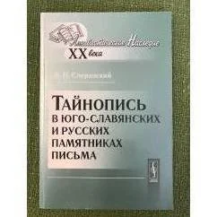 Обложка книги «Тайнопись в юго-славянских и русских памятниках письма. 2-е изд»