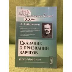 Обложка книги «Сказание о призвании варягов»