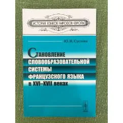 Обложка книги «Становление словообразовательной системы французского языка в XVI-XVII веках»