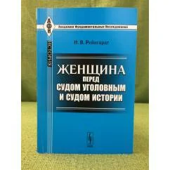 Обложка книги «Женщина перед судом уголовным и судом истории. 3-е изд»