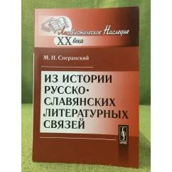 Обложка книги «Из истории русско-славянских литературных связей. 2-е изд»