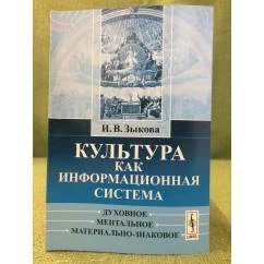 Обложка книги «Культура как информационная система: Духовное, Ментальное, Материально-знаковое»