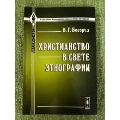 Обложка книги «Христианство в свете Этнографии 2-е изд»