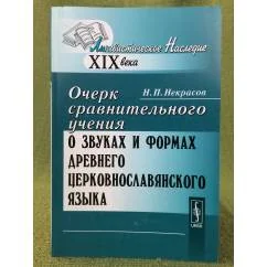 Обложка книги «Очерк сравнительного учения о звуках и формах древнего церковнославянского языка»