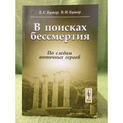 Обложка книги «В поисках бессмертия: По следам античных героев»