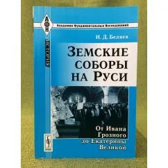 Обложка книги «Земские соборы на Руси: от Ивана грозного до Екатерины великой. 3-е изд»