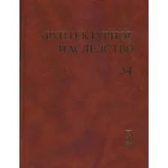 Обложка книги «Архитектурное наследство Вып. 54»