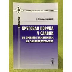 Обложка книги «Круговая порука у славян по древним памятникам их законодательства. 3-е изд»