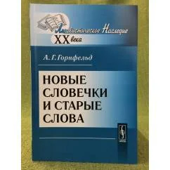 Обложка книги «Новые словечки и старые слова. 2-е изд»
