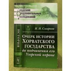 Обложка книги «Очерк истории хорватского государства до подчинения его угорской короне. Изд. 2»