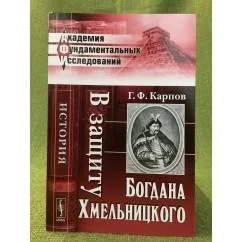 Обложка книги «В защиту Богдана Хмельницкого. Изд. 2-е»
