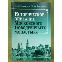 Обложка книги «Историческое описание Московского Новодевичьего монастыря»