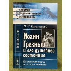 Обложка книги «Иоанн Грозный и его душевное состояние: Психиатрические эскизы из истории»