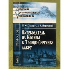 Обложка книги «Путеводитель из Москвы в Троице-Сергиеву лавру»
