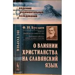 Обложка книги «О влиянии христианства на славянский язык»
