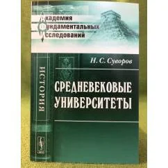 Обложка книги «Средневековые Университеты»