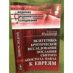 Обложка книги «Экзегетико-критическое исследование Послания святого апостола Павла к евреям»