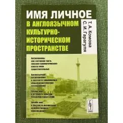 Обложка книги «Имя личное в англоязычном культурно-историческом пространстве»