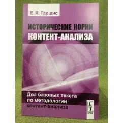 Обложка книги «Исторические корни контент-анализа: Два базовых текста по методологии контент-анализа»