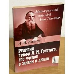 Обложка книги «Религия графа Л.Н. Толстого, его учение о жизни и любви. 3-е изд»