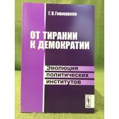 Обложка книги «От Тирании к Демократии. Эволюция политических институтов»