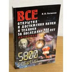 Обложка книги «Все открытия и достижения науки и техники за последние 200 лет. Летопись»