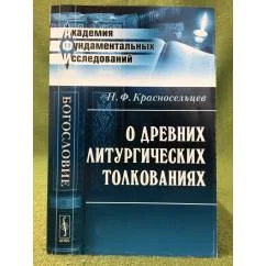 Обложка книги «О древних литургических толкованиях»