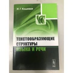 Обложка книги «Текстообразующие структуры языка и речи»