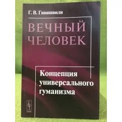 Обложка книги «Вечный человек: Концепция универсального гуманизма»
