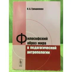 Обложка книги «Философский образ мира в педагогической антропологии»