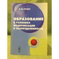 Обложка книги «Образование в условиях модернизации и неопределенности: Концепция»