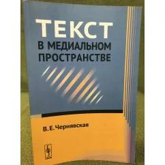 Обложка книги «Текст в медиальном пространстве»