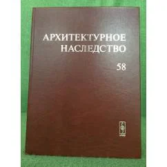 Обложка книги «Архитектурное наследство. Вып.58»