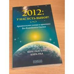 Обложка книги «2012. У нас есть выбор! Архангельские учения и практики для Квантового Скачка»