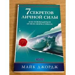 Обложка книги «7 секретов личной силы»