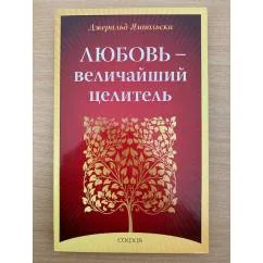 Обложка книги «Любовь - Величайший целитель»