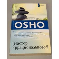 Обложка книги «Ошо. Мастер иррационального»
