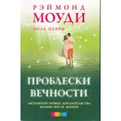 Обложка книги «Проблески вечности»