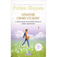 Обложка книги «Открой свою судьбу с Монахом, который продал свой "феррари"»